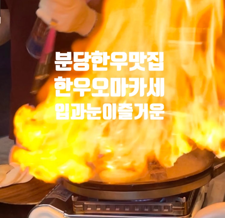  서현역 소고기 레스토랑 서현 소우 불쇼로 힐링했어요 기념일로 제격