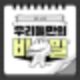한국어 맞춤법 ‘데로? 대로?’ 틀리지 않는 방법! : 네이버 블로그