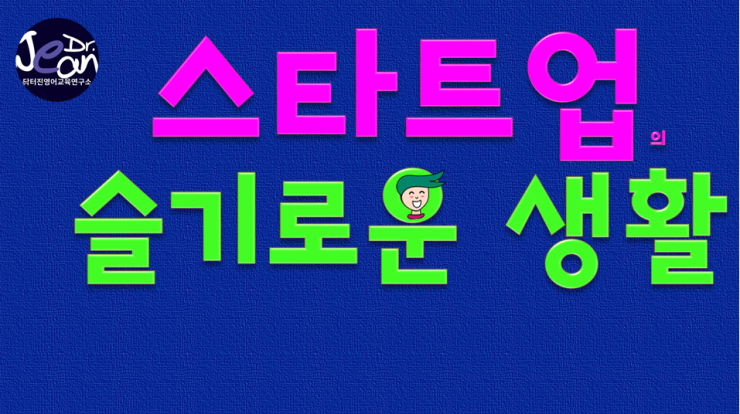 창업 스타트업 슬기로운 생활 