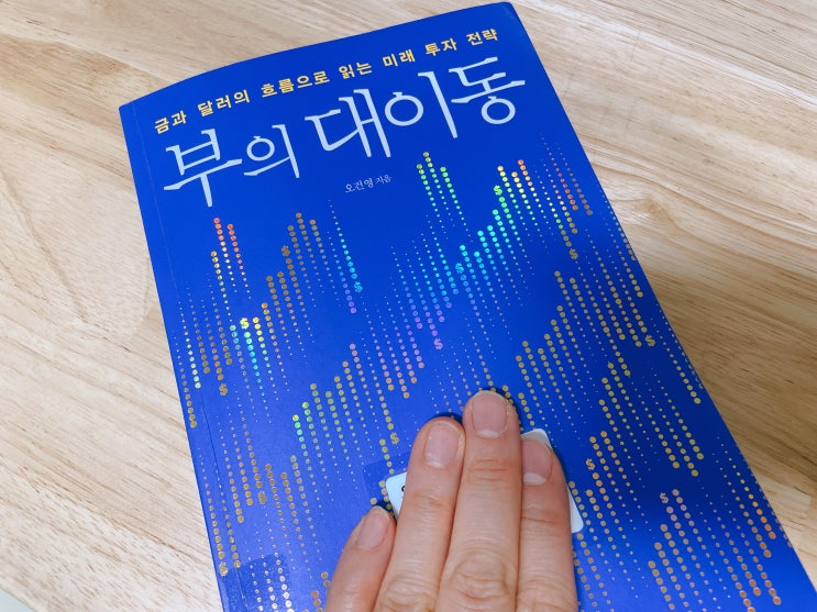  오건영 부의 대이동 오늘부터 정독 시작