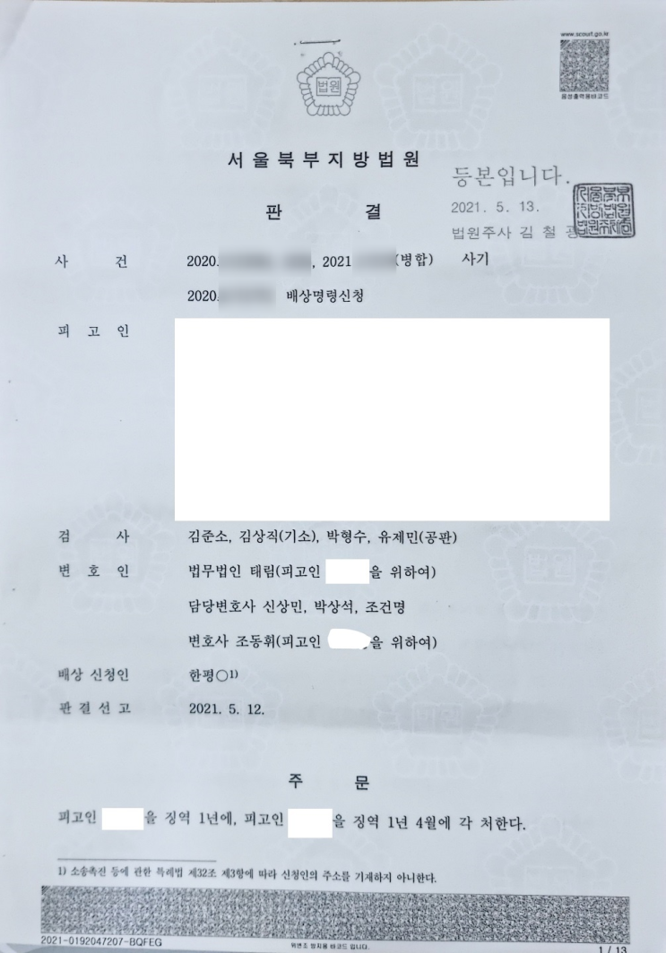  보이스피싱수거책 피해금액 1억 5천만 원, 감형 성공 사례