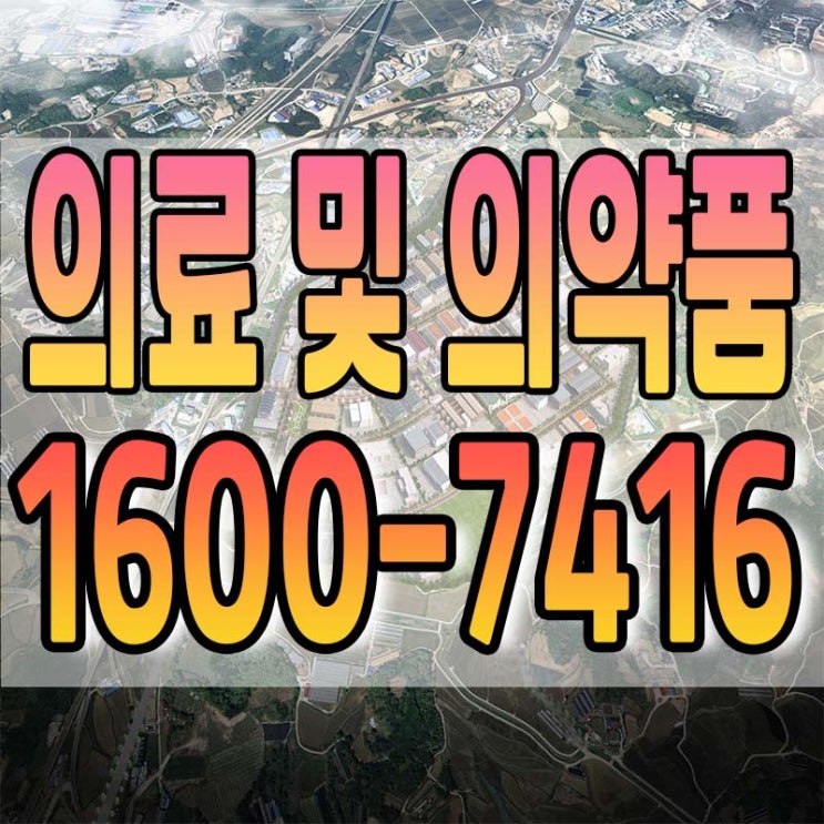  의료 및 의약품 제조업 입주가능 산업단지
