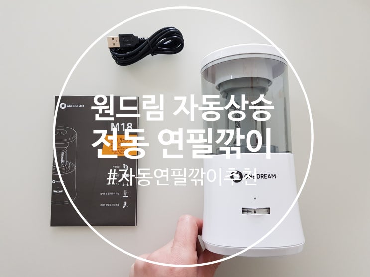  [내돈내산] 원드림 자동상승 전동 자동 연필깎이 / 신학기 학기 중 필수 아이템 / 등교 전 필통 챙기는 시간이 즐거워요.