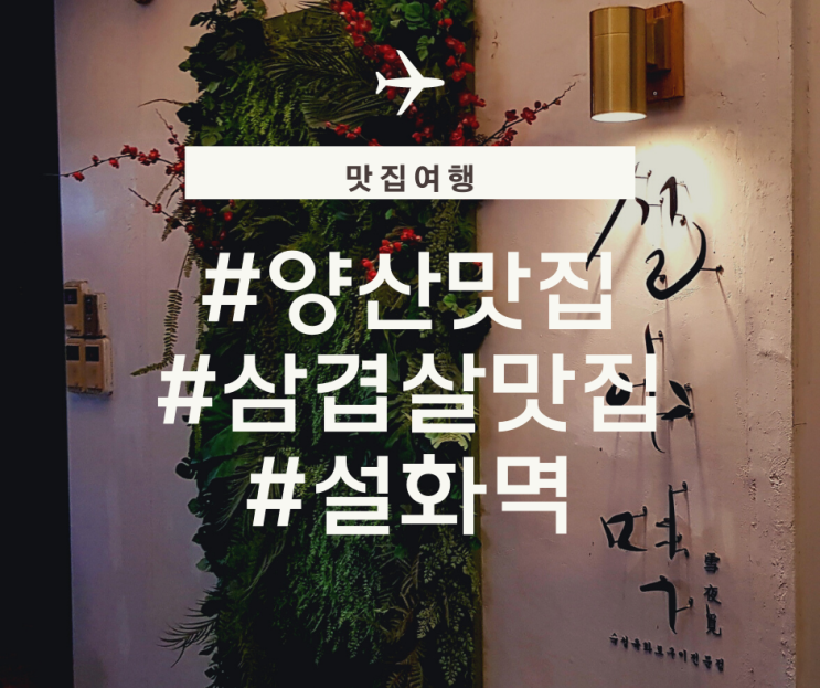 양산 이름이 이상한 고기맛집 설화멱