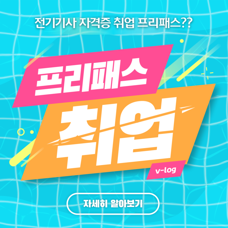  [합정 전기기사학원] 취업 프리패스 전기기사 자격증 !!