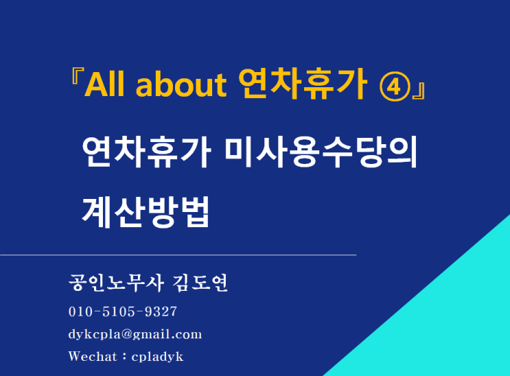  [김노무사HR] 『 All about 연차휴가 ④』 연차휴가 미사용수당의 계산방법