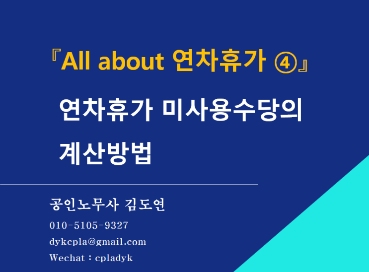 [김노무사HR] 『 All about 연차휴가 ④』 연차휴가 미사용수당의 계산방법