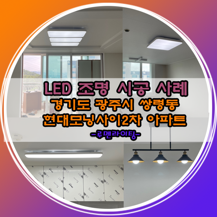 경기도 광주시 LED 전등 교체 설치 쌍령동 현대모닝사이드2차아파트 경기도 광주시 LED 전등 교체 설치 쌍령동 현대모닝사이드2차아파트
