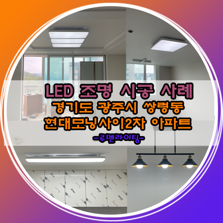 경기도 광주시 LED 전등 교체 설치 쌍령동 현대모닝사이드2차아파트