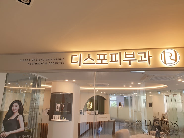  디스포클리닉 공덕 리쥬란힐러 맞으러 다녀왔어요(with 바쿠메드)