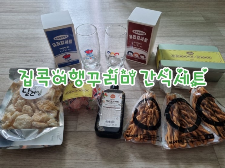  집콕여행꾸러미, 복고다방 간식세트, 추억여행 떠나요!