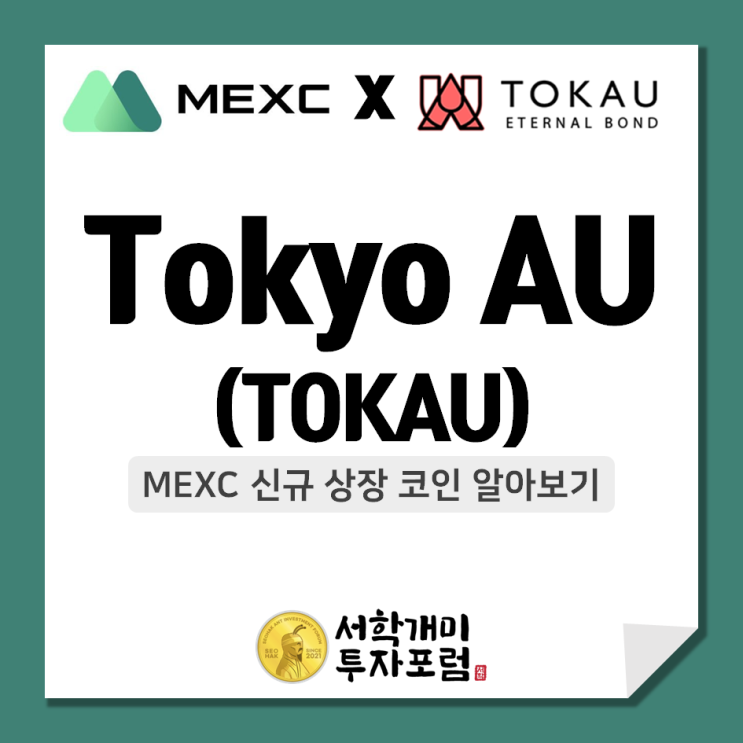  MEXC 신규상장 코인 :: Tokyo AU(TOKAU) 알아보기