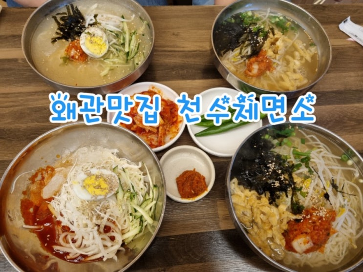  왜관맛집 천수제면소, 왜관국수 찐~ 맛집이네요