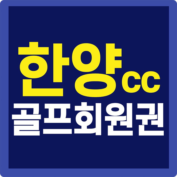 한양cc 회원권 늘 최고의 자리를 지키는 품격있는 골프장입니다.