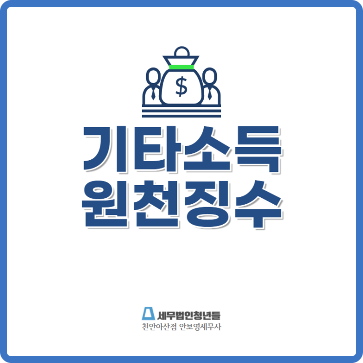  [천안세무사 · 아산세무사 · 당진세무사] 기타소득 원천징수 방법 안내