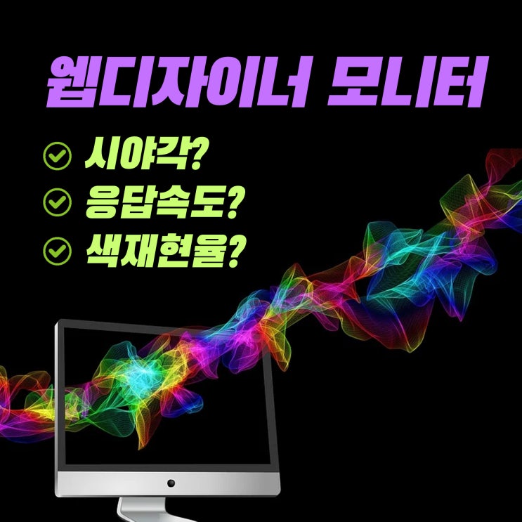  웹디자인 모니터는 패널, 해상도, 색재현율 3가지 조건만 보시면 됩니다.