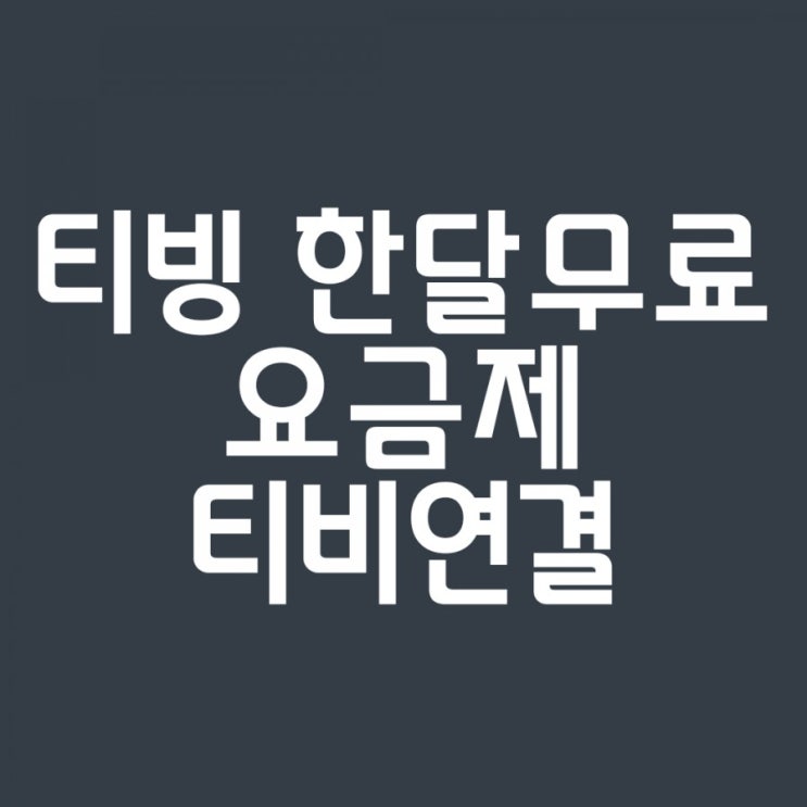  갤럭시 스토어 티빙 한달무료 요금제 티비연결해서 시청하기
