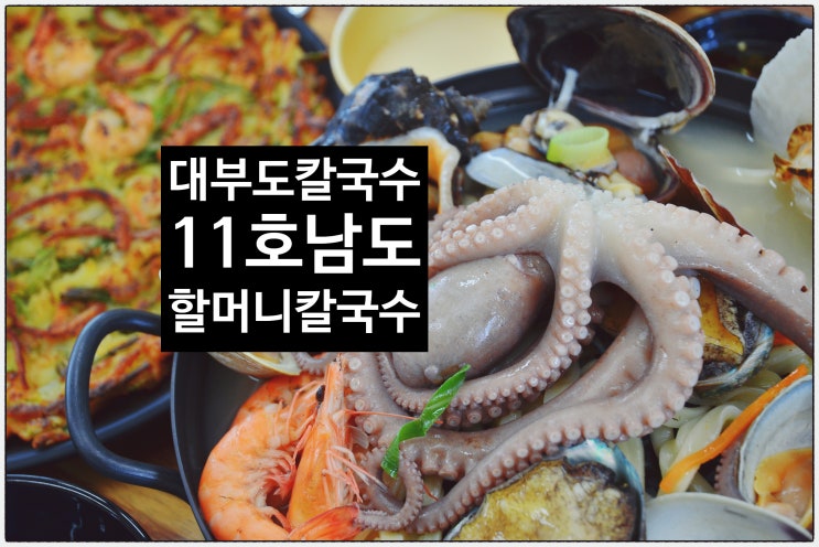  [[대부도칼국수]]1호남도할머니칼국수 "해물칼국수+바지락해물파전"