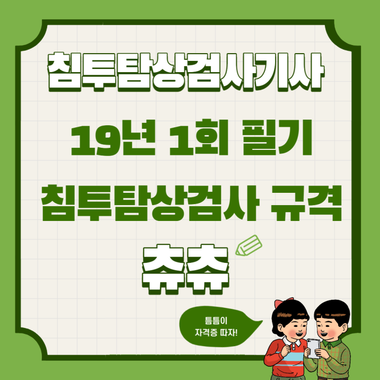 침투탐상검사 필기 19년1회 침투탐상검사 규격 침투탐상검사 필기 19년1회 침투탐상검사 규격