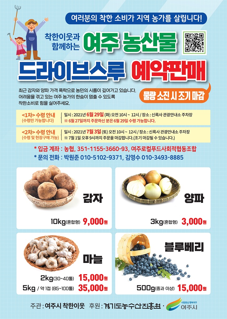 여주시, 여주농산물 드라이브 스루 판매 실시