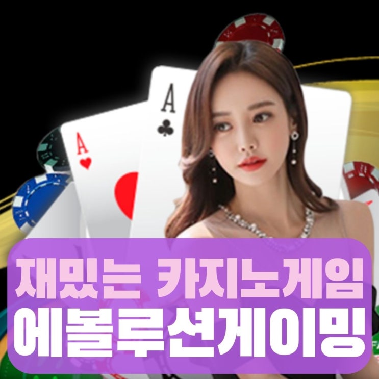  에볼루션게이밍 가입 및 이용방법