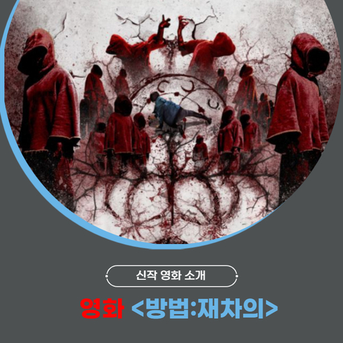  영화로 만들어진 <방법:재차의> 한국 좀비물 역사 다시 쓴다