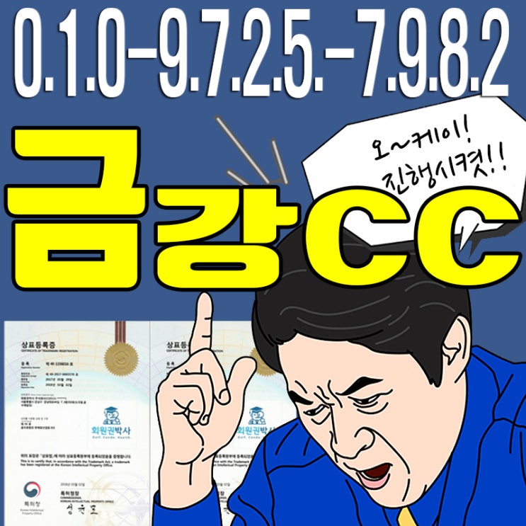  금강CC의 회원권시세와 금강cc 이용 가격, 품격 높은 금강cc 골프회원권 입니다!