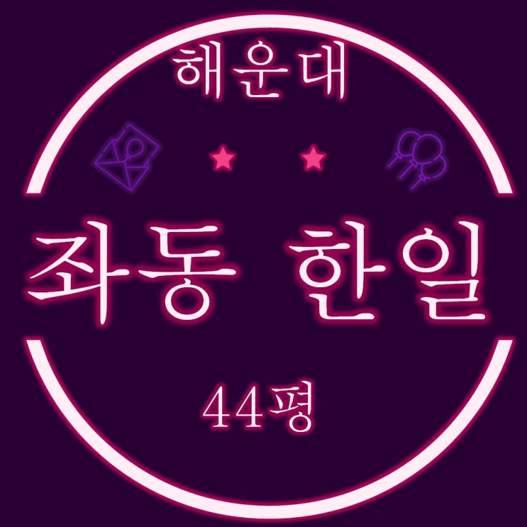  해운대 좌동 신도시 한일 아파트 44평 경매정보