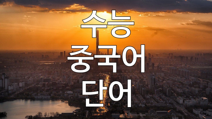  수능 중국어 단어