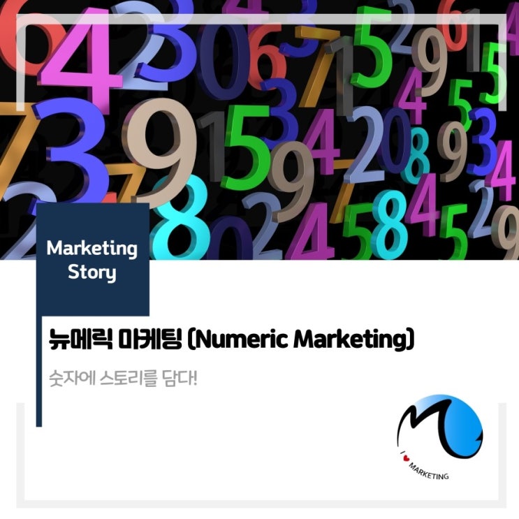  뉴메릭 마케팅 (Numeric Marketing): 숫자에 스토리를 담다!