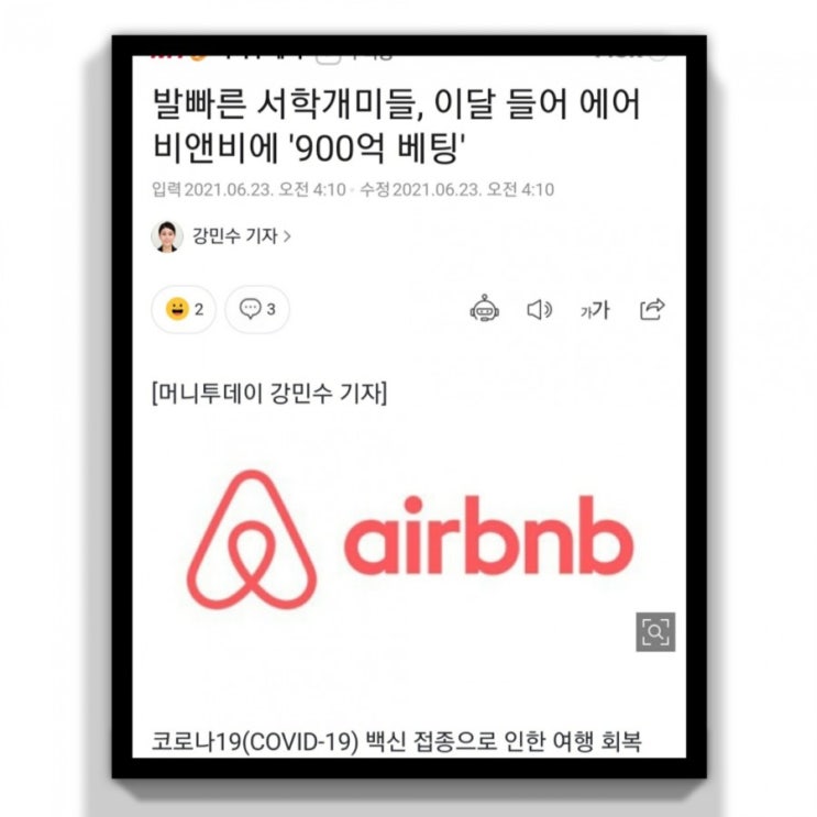  서학개미 사랑 6월 순매수 1위 에어비앤비 Airbnb 종목 & 차트분석