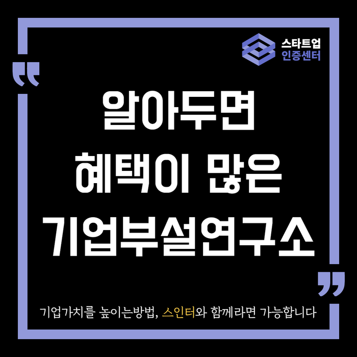  알아두면 혜택이 많은 기업부설연구소