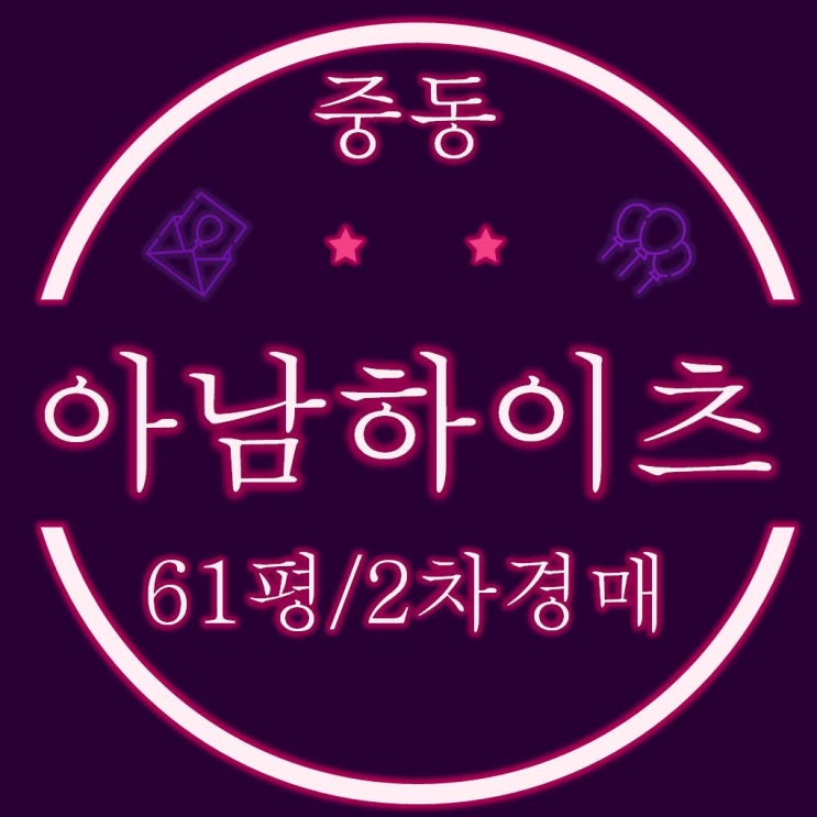  해운대 중동 달맞이길 아남하이츠 빌라 61평 경매정보