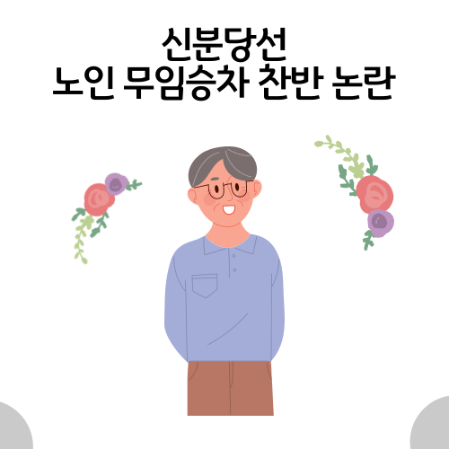 노인 무임승차 이슈, 어떻게 생각하세요? (feat. 신분당선)