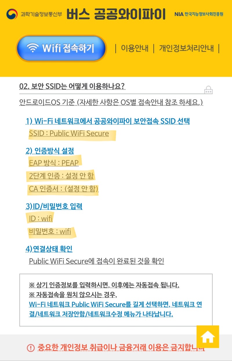최근들어 버스공공와이파이 안될 때 해결방법(안드로이드/아이폰) : 네이버 블로그