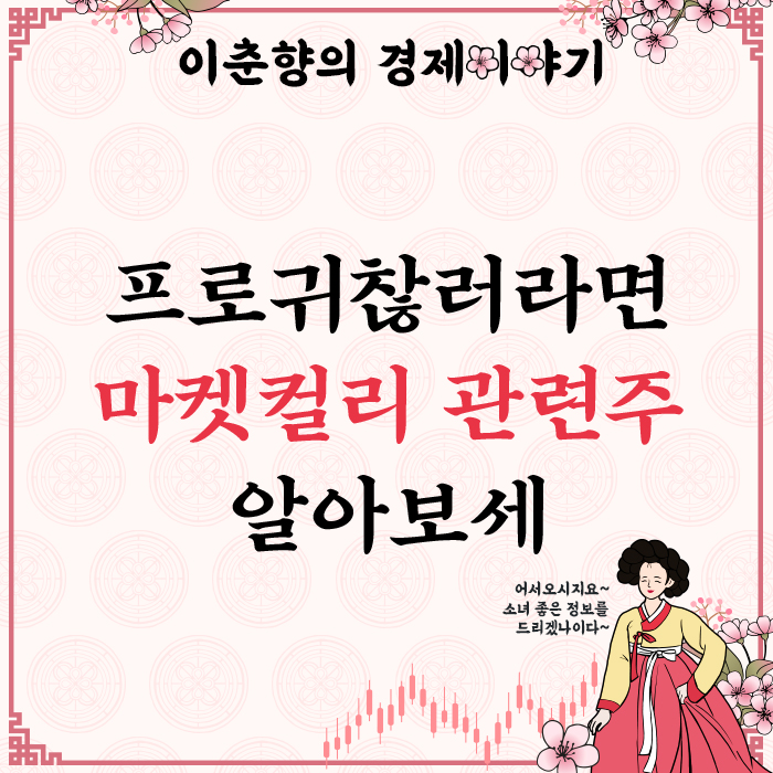  새벽배송 이용한다면 마켓컬리 관련주 알아보세요! (지어소프트 주가)