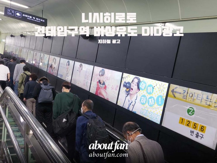 [어바웃팬 팬클럽 지하철 광고] 니시히로토 건대입구역 비상유도 DID 광고