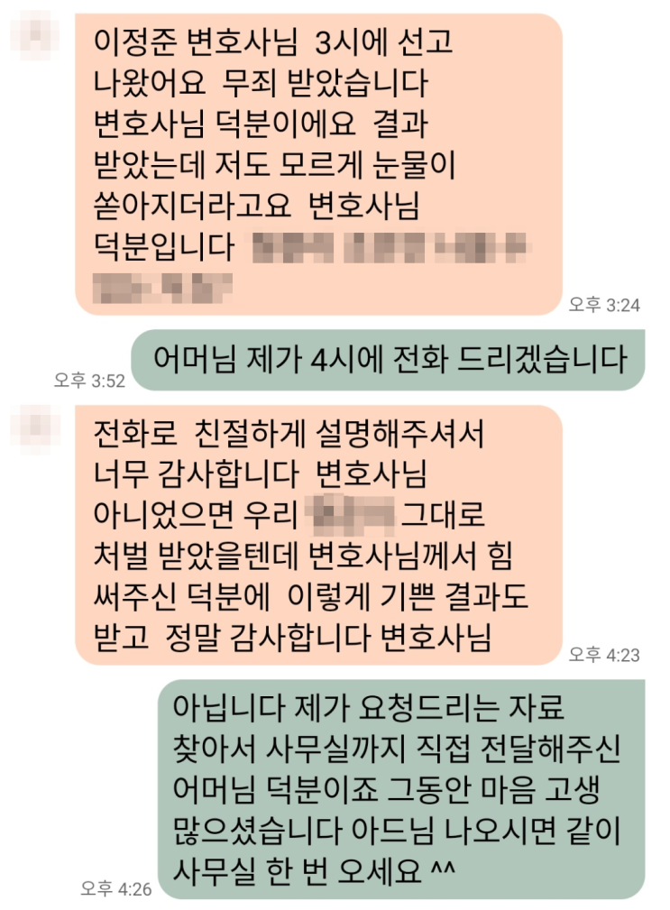  사기죄무죄 판결 받은 의뢰인 가족의 감사 후기