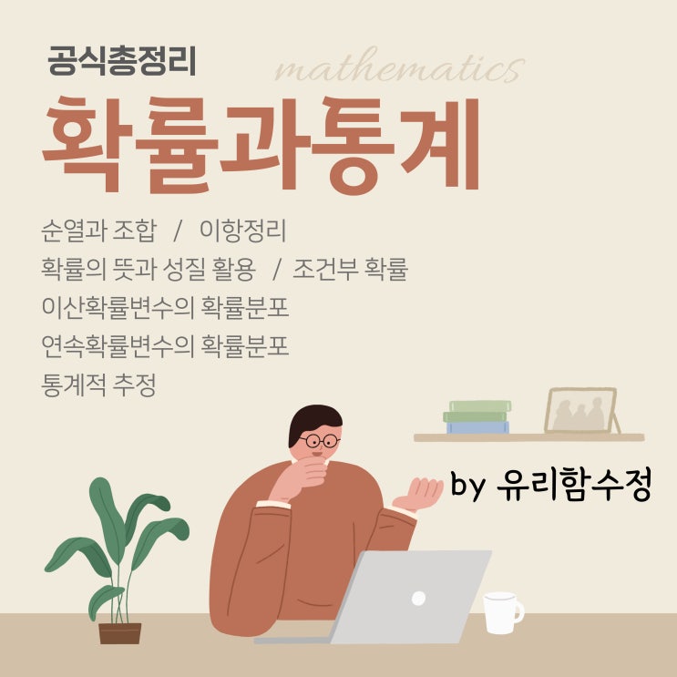 확률과 통계 공식 총정리 by 유리함수정