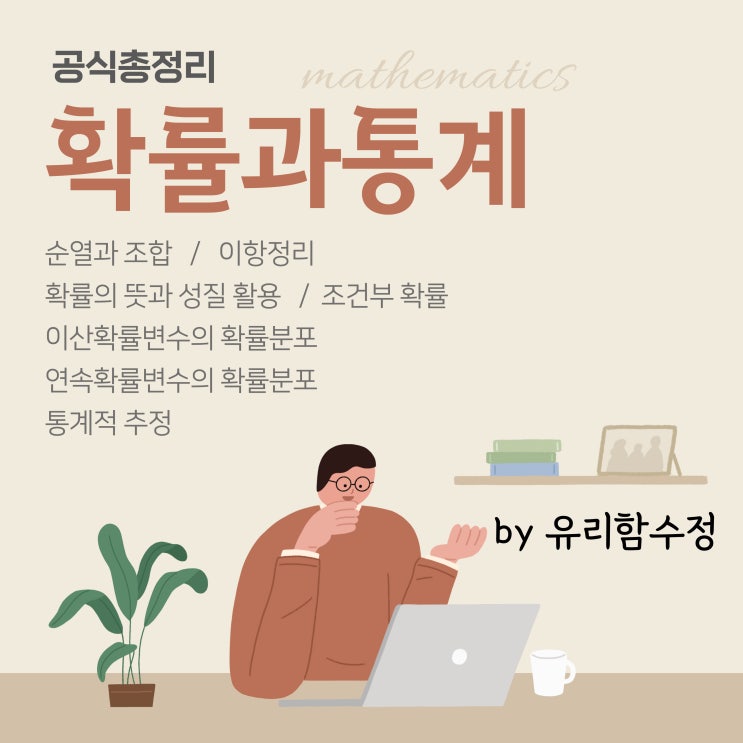  확률과 통계 공식 총정리 by 유리함수정