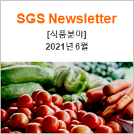 [SGS 뉴스레터_식품] 2021년 6월 뉴스레터
