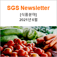  [SGS 뉴스레터_식품] 2021년 6월 뉴스레터