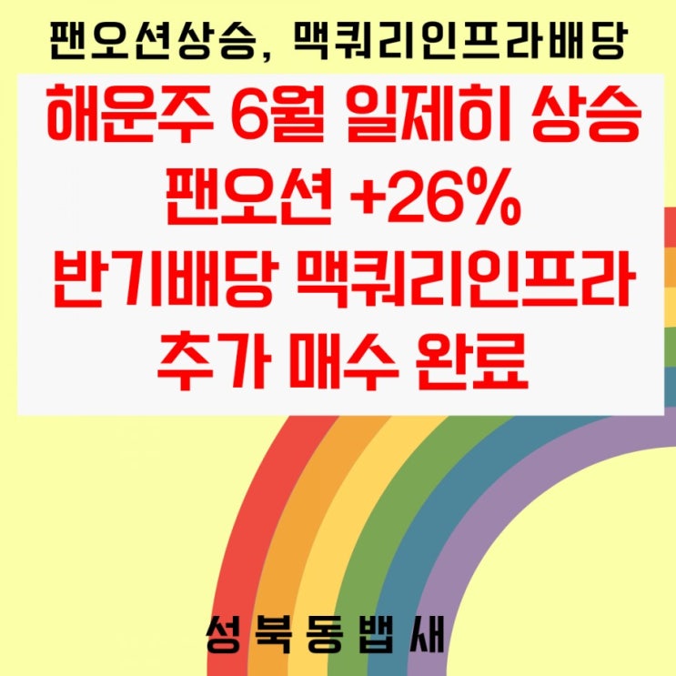  해운주 상승지속(ft,6/1글올린뒤 팬오션 수익율 +26%),반기최고 배당주 맥쿼리인프라 추가 매수, 유상증자 일정