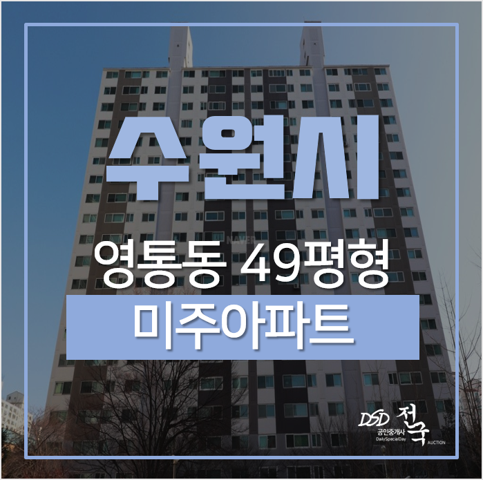 수원아파트경매, 영통동 미주아파트 대형평수 6억대 수원아파트경매, 영통동 미주아파트 대형평수 6억대