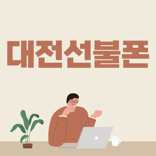  대전선불폰 컬러링 되는 앤텔레콤으로 번호이동