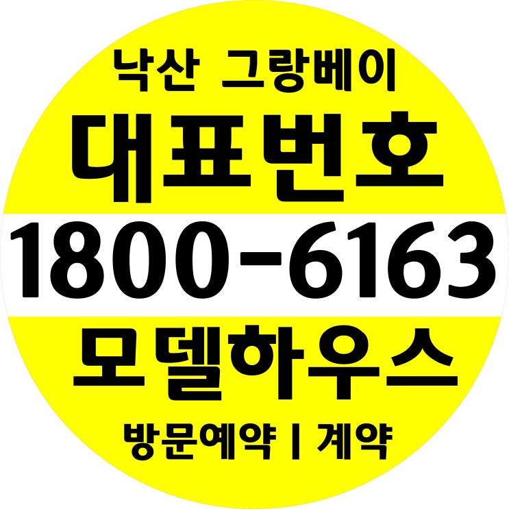 본사홍보관 동해바다 바로 앞! 낙산비치 그랑베이 낙산 분양가/낙산 그랑베이 분양 모델하우스 위치~