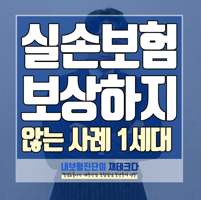  1세대 실손의료보험 보상하지 않는 사례