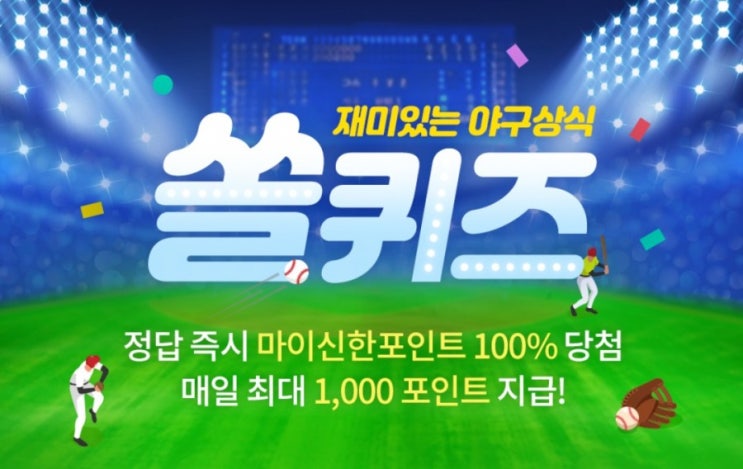 재미있는 야구상식 쏠퀴즈 6월28일 참여만해도 랜덤포인트 정답을 맞히면 최대10만포인트를 지급하는 헤이영놀이터 콘텐츠 특정주가지수 종가퀴즈애 들어가는 특정주가지수는 무엇일까요? 재미있는 야구상식 쏠퀴즈 6월28일 참여만해도 랜덤포인트 정답을 맞히면 최대10만포인트를 지급하는 헤이영놀이터 콘텐츠 특정주가지수 종가퀴즈애 들어가는 특정주가지수는 무엇일까요?