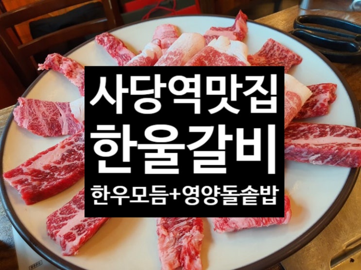  [[사당역맛집]] 한울갈비 "한우모듬+영양돌솥밥+한우육회"