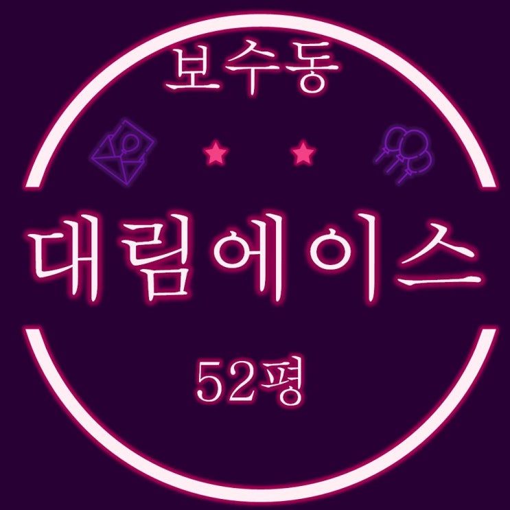  부산시 중구 보수동 대림에이스타운 52평 경매정보